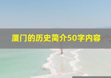 厦门的历史简介50字内容