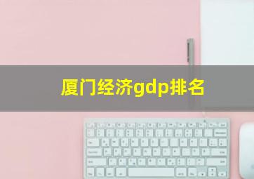 厦门经济gdp排名