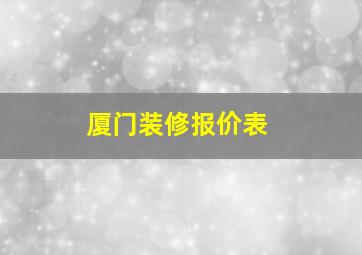 厦门装修报价表