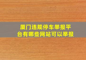 厦门违规停车举报平台有哪些网站可以举报