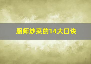 厨师炒菜的14大口诀