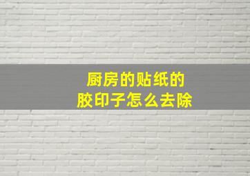 厨房的贴纸的胶印子怎么去除