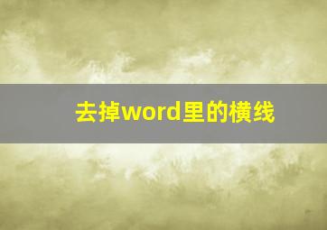 去掉word里的横线