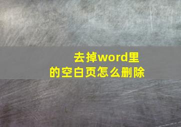 去掉word里的空白页怎么删除