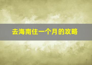 去海南住一个月的攻略