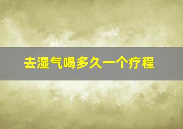 去湿气喝多久一个疗程