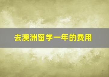 去澳洲留学一年的费用