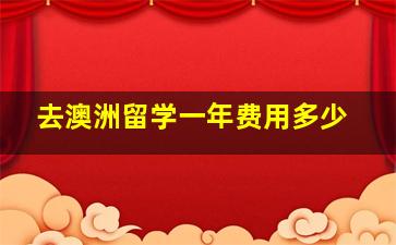 去澳洲留学一年费用多少