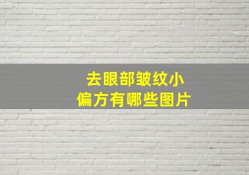 去眼部皱纹小偏方有哪些图片