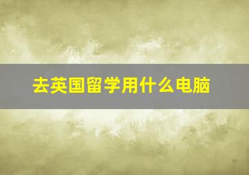 去英国留学用什么电脑