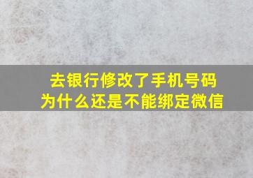 去银行修改了手机号码为什么还是不能绑定微信