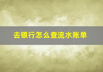 去银行怎么查流水账单