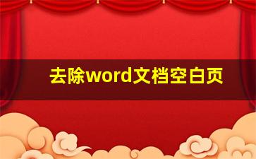 去除word文档空白页