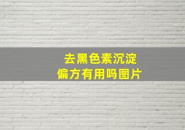 去黑色素沉淀偏方有用吗图片