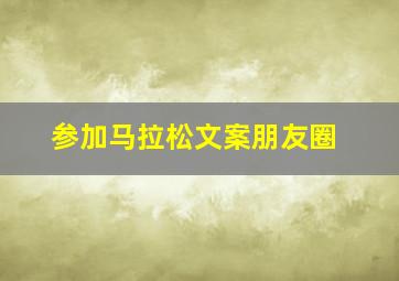 参加马拉松文案朋友圈