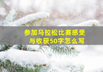 参加马拉松比赛感受与收获50字怎么写