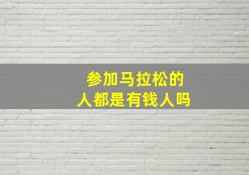 参加马拉松的人都是有钱人吗