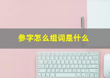 参字怎么组词是什么