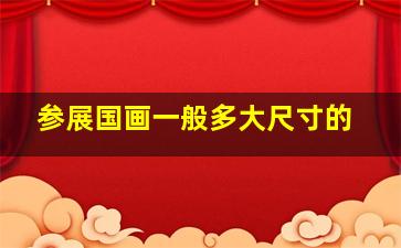 参展国画一般多大尺寸的