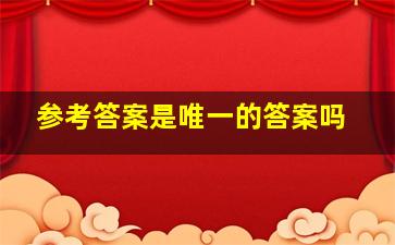 参考答案是唯一的答案吗