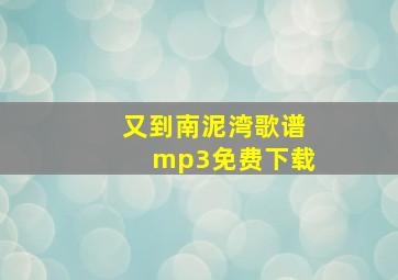 又到南泥湾歌谱mp3免费下载