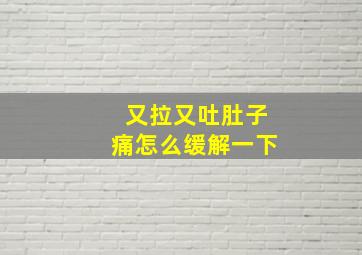 又拉又吐肚子痛怎么缓解一下