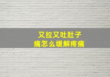 又拉又吐肚子痛怎么缓解疼痛