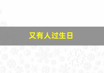 又有人过生日