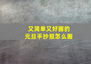 又简单又好画的元旦手抄报怎么画