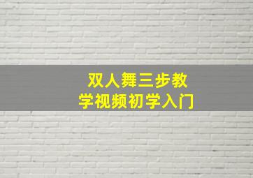 双人舞三步教学视频初学入门