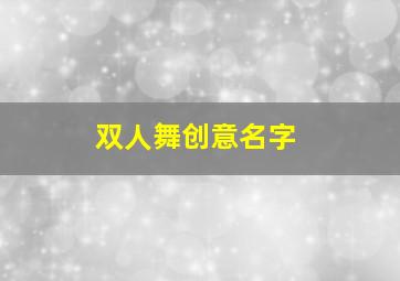 双人舞创意名字