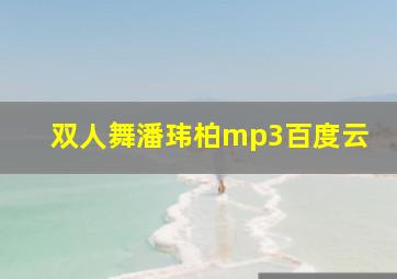 双人舞潘玮柏mp3百度云