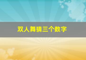 双人舞猜三个数字