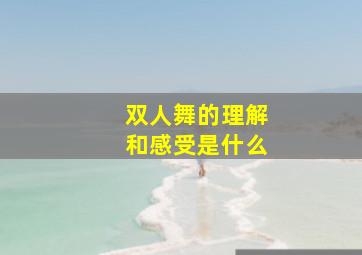 双人舞的理解和感受是什么