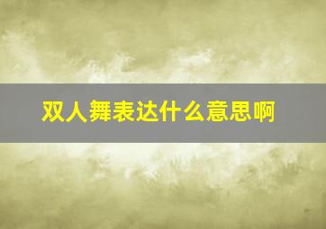 双人舞表达什么意思啊