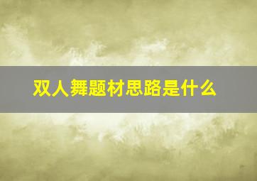 双人舞题材思路是什么