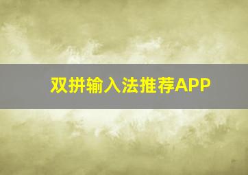 双拼输入法推荐APP