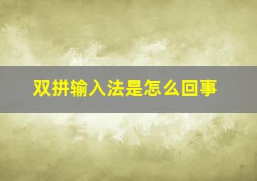 双拼输入法是怎么回事