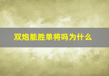 双炮能胜单将吗为什么