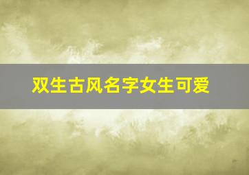 双生古风名字女生可爱