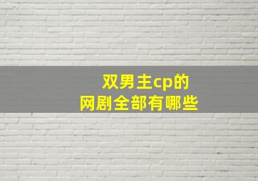 双男主cp的网剧全部有哪些