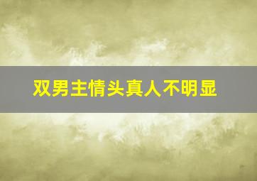 双男主情头真人不明显