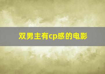 双男主有cp感的电影