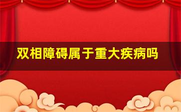 双相障碍属于重大疾病吗