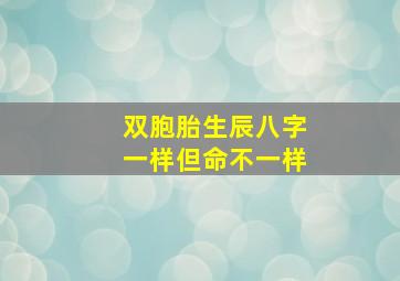 双胞胎生辰八字一样但命不一样