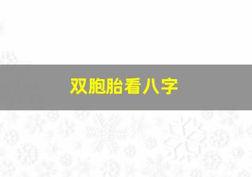 双胞胎看八字