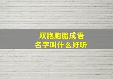 双胞胞胎成语名字叫什么好听