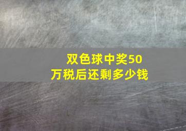 双色球中奖50万税后还剩多少钱