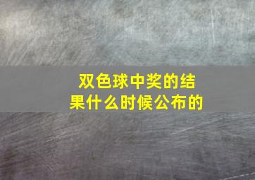 双色球中奖的结果什么时候公布的