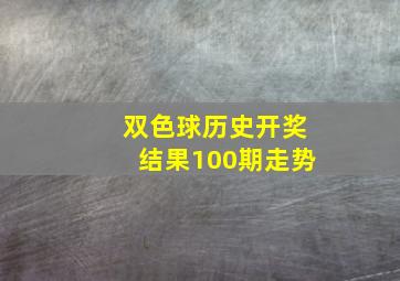 双色球历史开奖结果100期走势